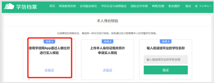 一是使用学信网App通过人像比对进行实人核验。