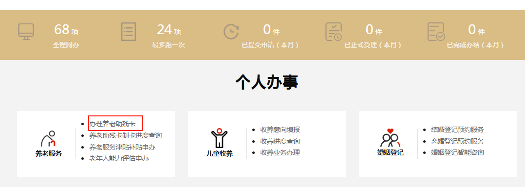 如何办理养老助残卡？
