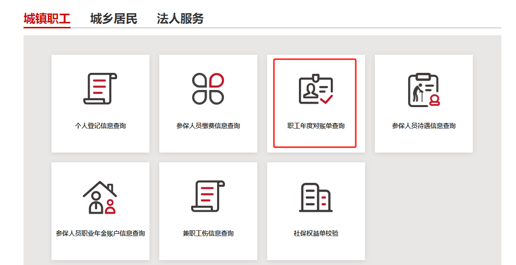 如何查询城镇职工的社保年度对账单？