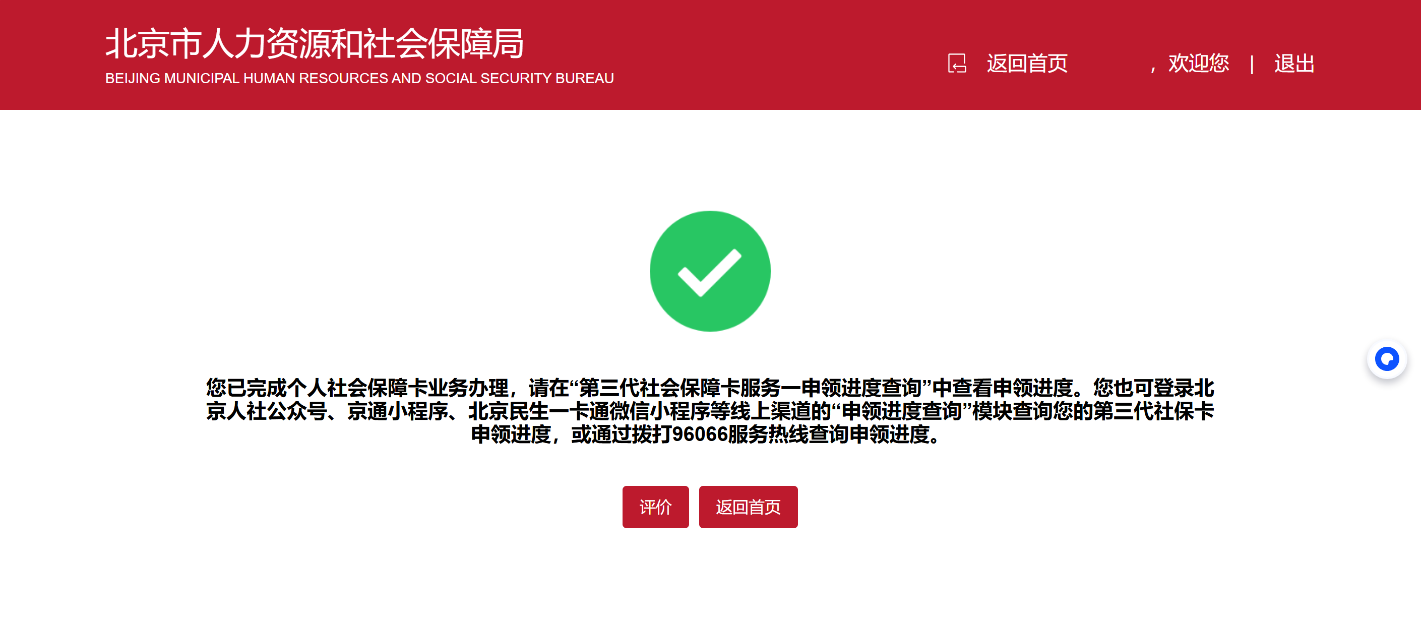 个人如何线上申领第三代社保卡？
