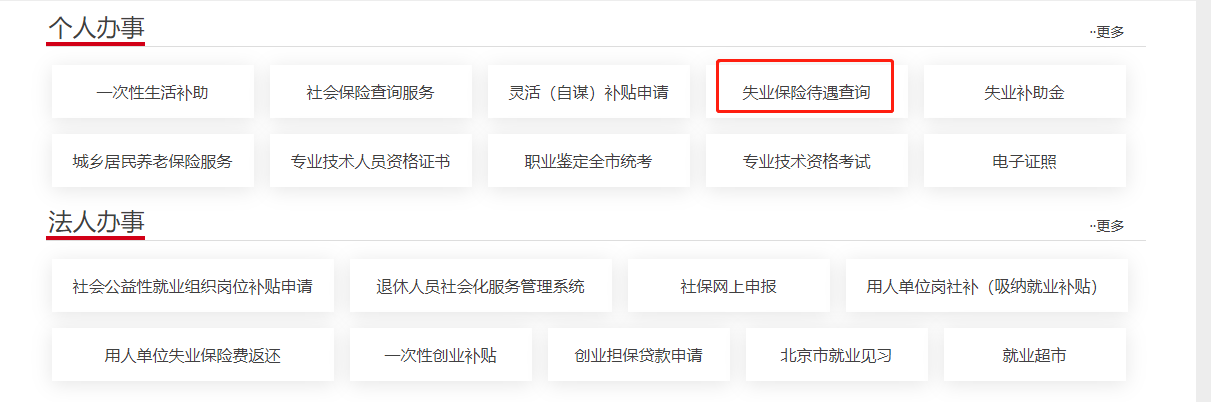 点击【个人办事】-【失业保险待遇查询】项