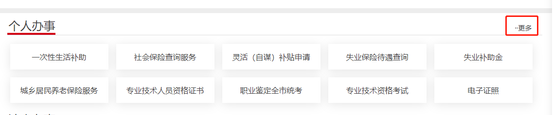点击【个人办事】-【更多】项