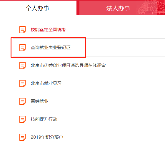 点击【个人办事】-【查询就业失业登记证】