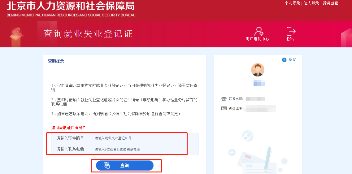 输入【就业失业登记证号】及【联系电话】，点击【查询】按钮