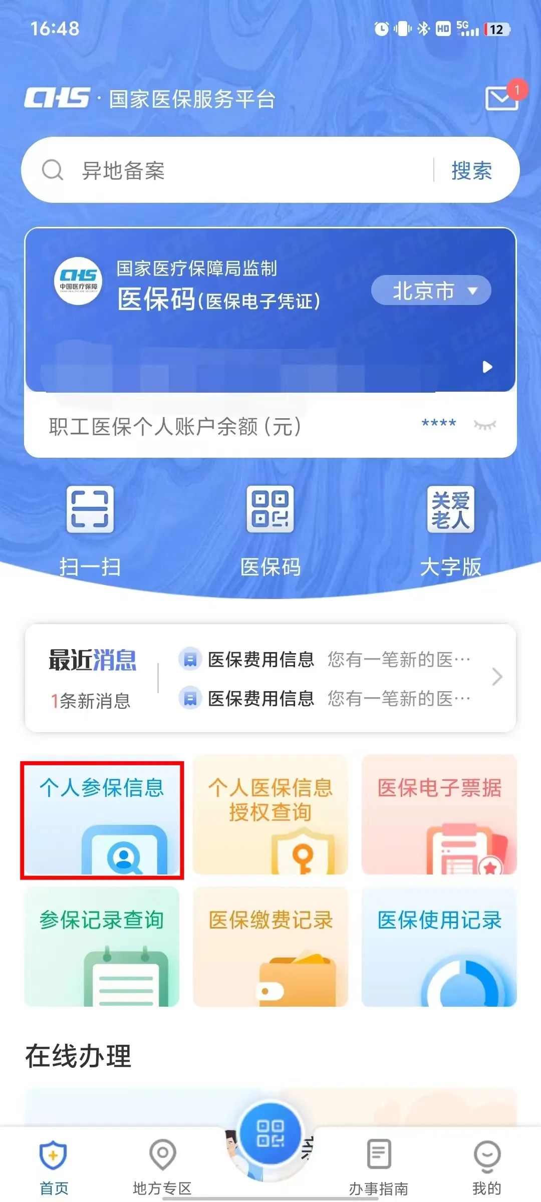如何查询个人参保信息、医保缴费记录、医保使用记录？