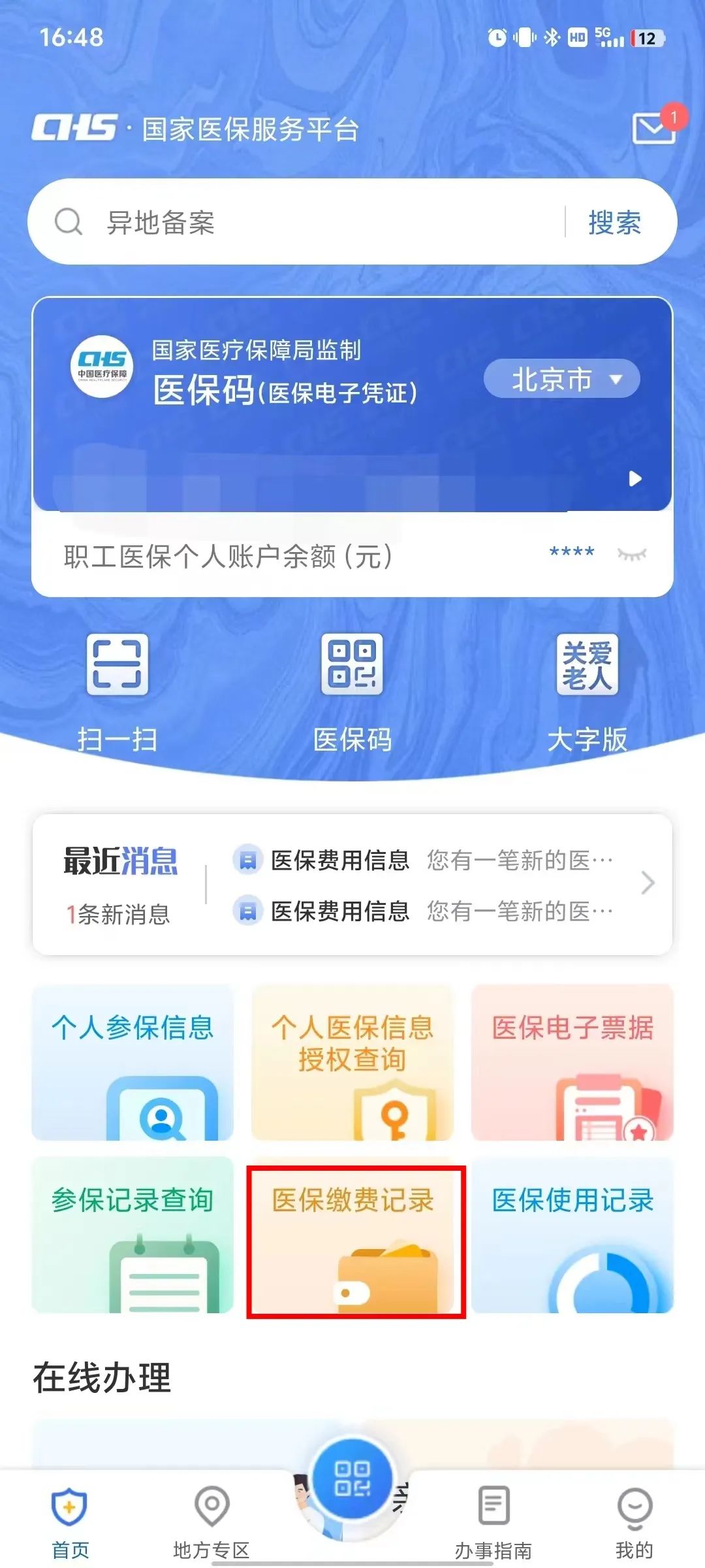 如何查询个人参保信息、医保缴费记录、医保使用记录？
