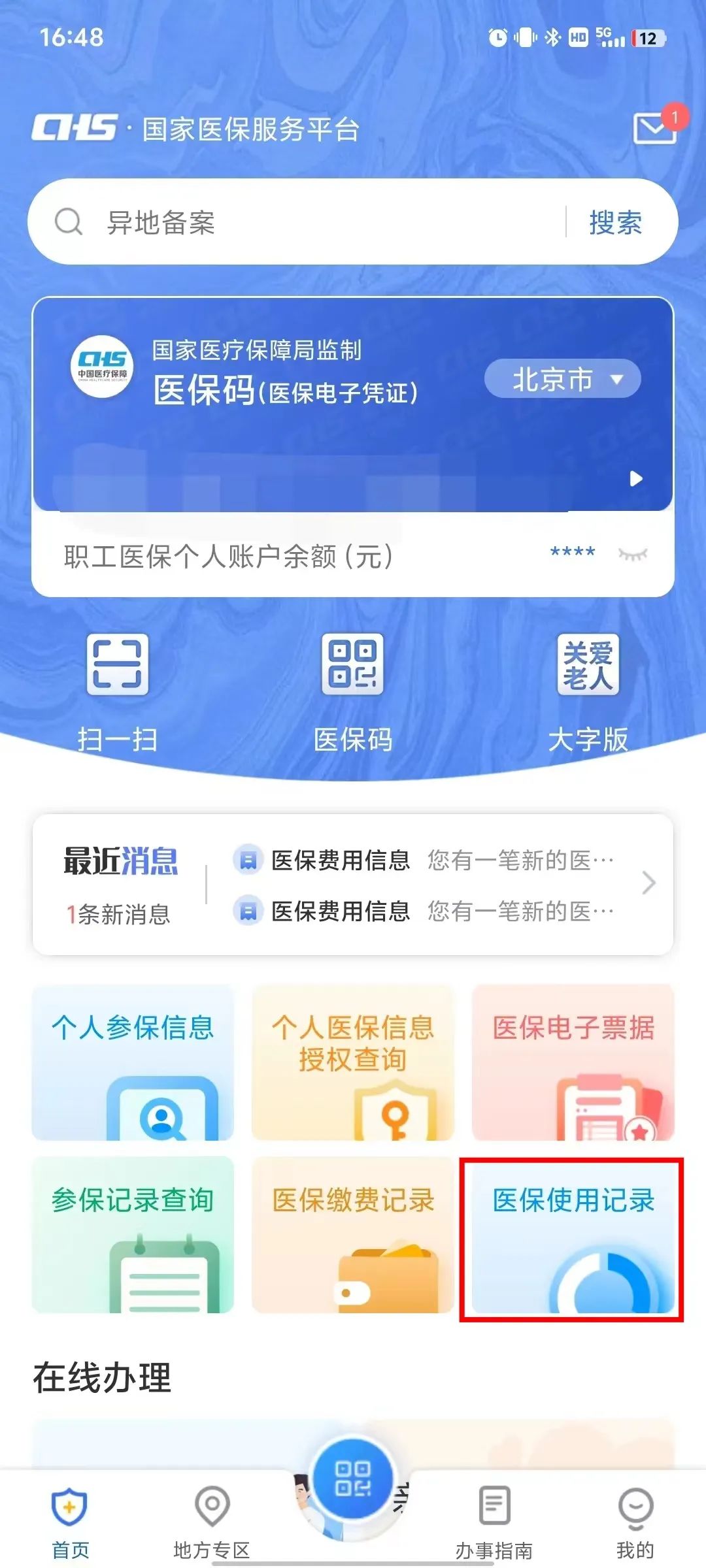 如何查询个人参保信息、医保缴费记录、医保使用记录？