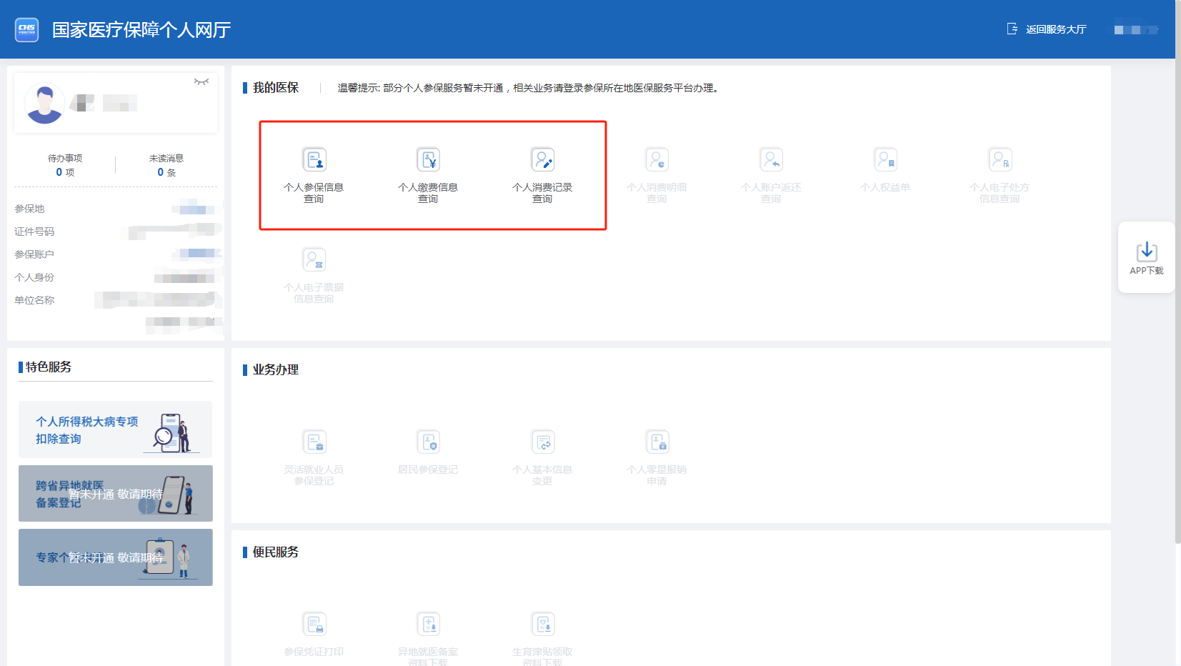 如何查询个人参保信息、医保缴费记录、医保使用记录？