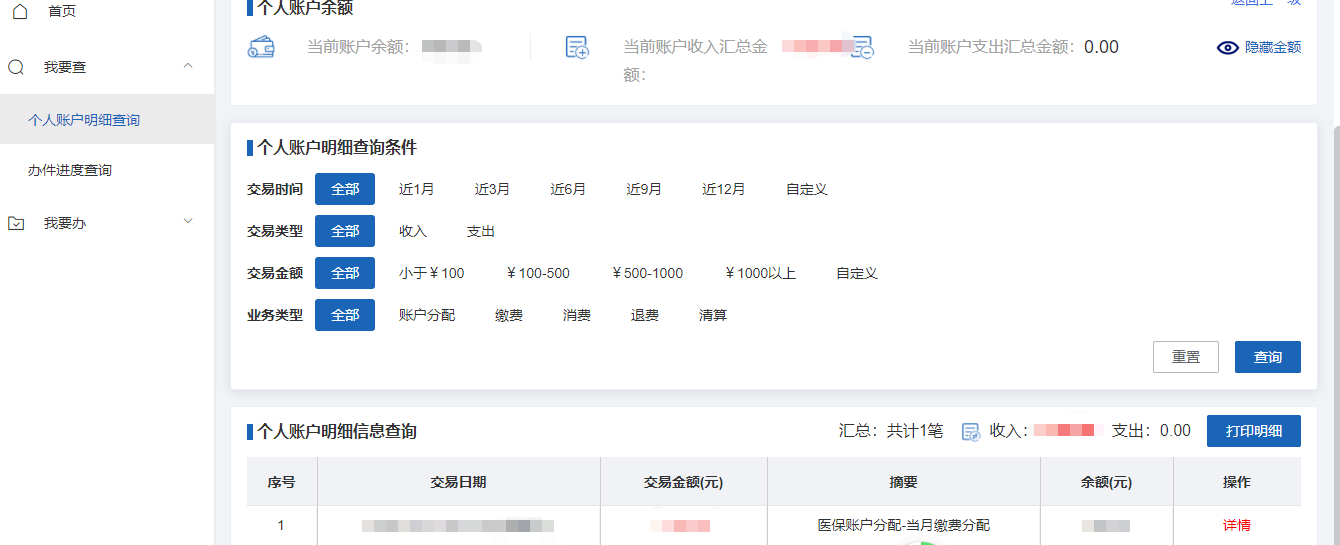 如何查询医保个人账户余额和明细？（电脑端）