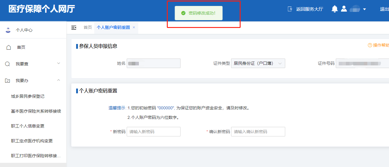 如何修改医保个人账户的支付密码？