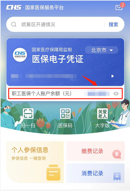 如何查询医保个人账户余额？（APP端）