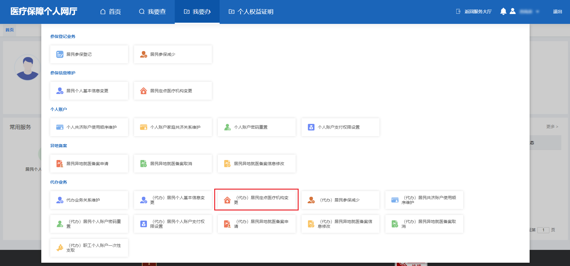 如何修改居民医保定点医疗机构? 如何修改居民医保定点医疗机构?