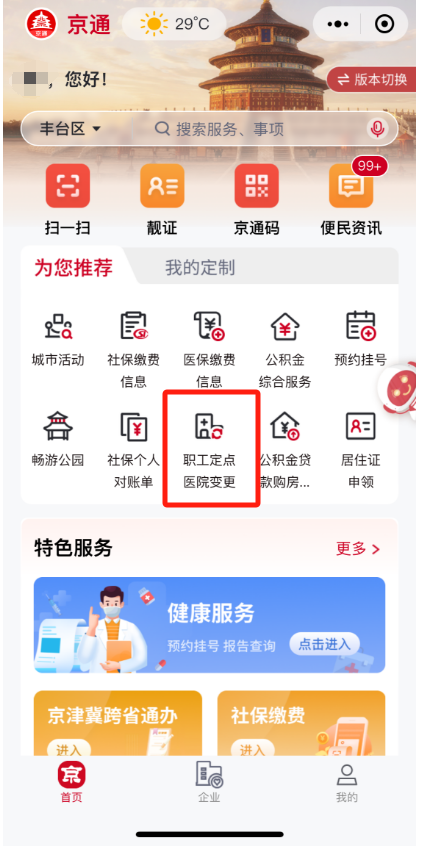 如何修改城镇职工的医保定点医院？（“京通”小程序）