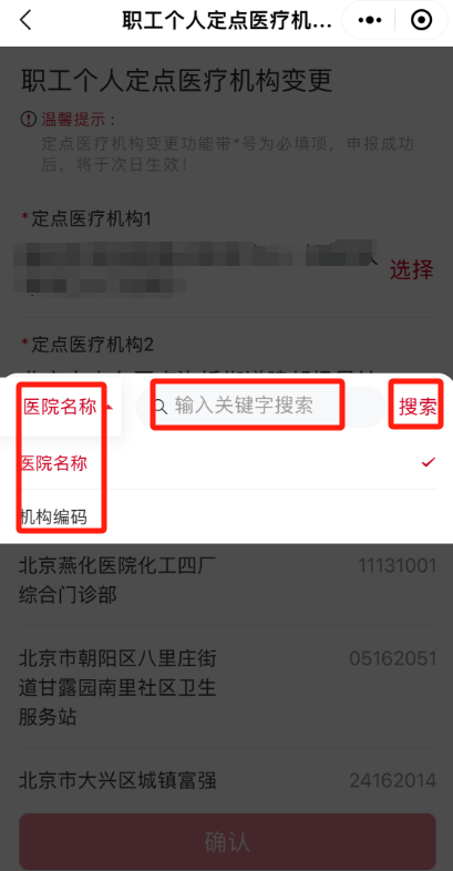 如何修改城镇职工的医保定点医院？（“京通”小程序）