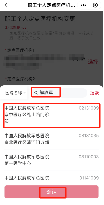 如何修改城镇职工的医保定点医院？（“京通”小程序）