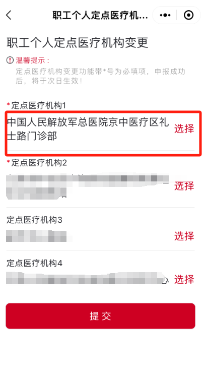 如何修改城镇职工的医保定点医院？（“京通”小程序）