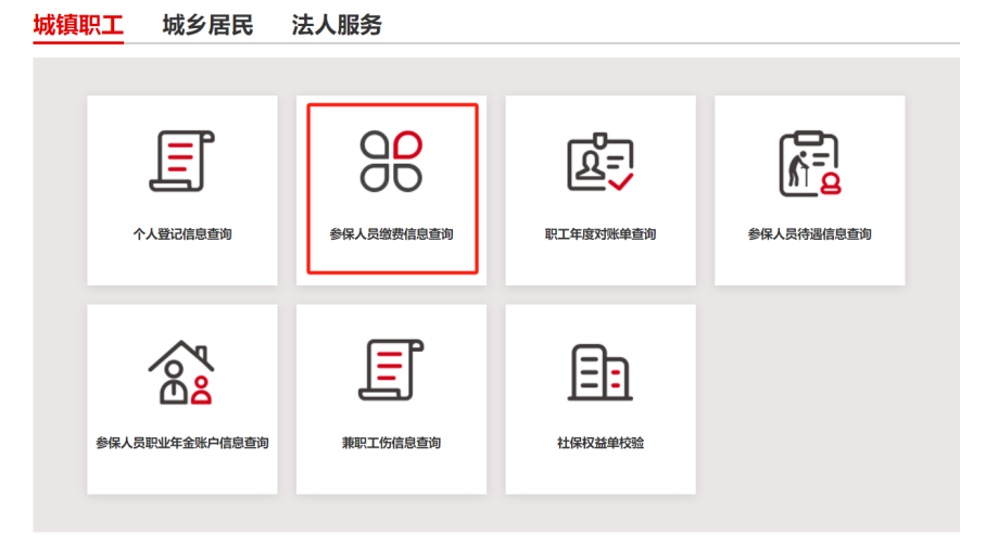 如何查询城镇职工的社保缴费信息？