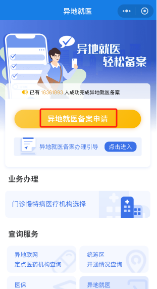 如何办理跨省异地就医备案？