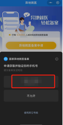 如何办理跨省异地就医备案？