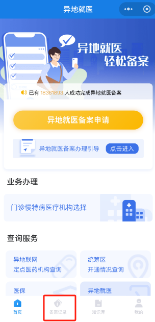 如何办理跨省异地就医备案？
