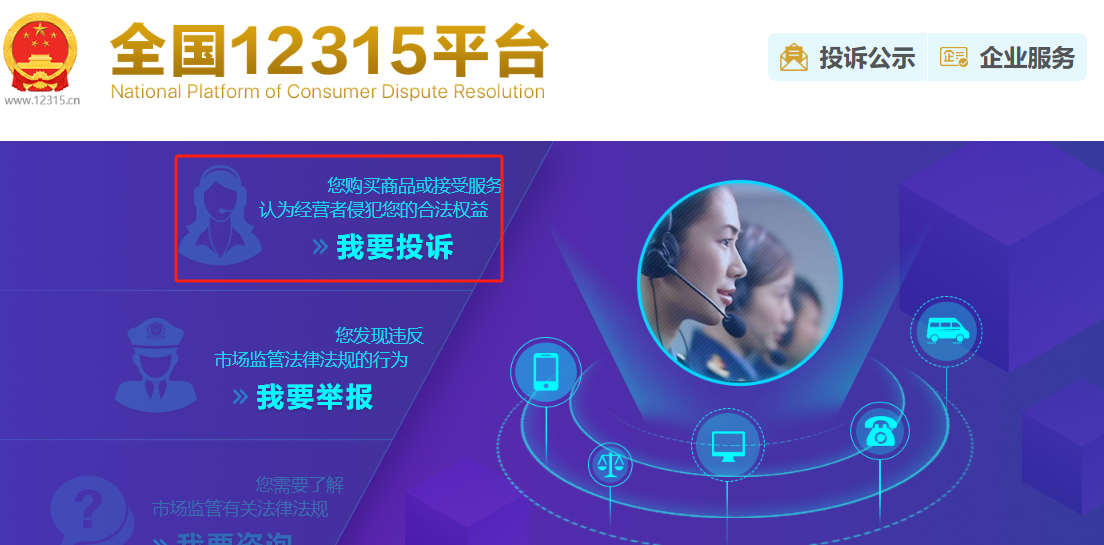 如何在全国12315平台上进行消费投诉？