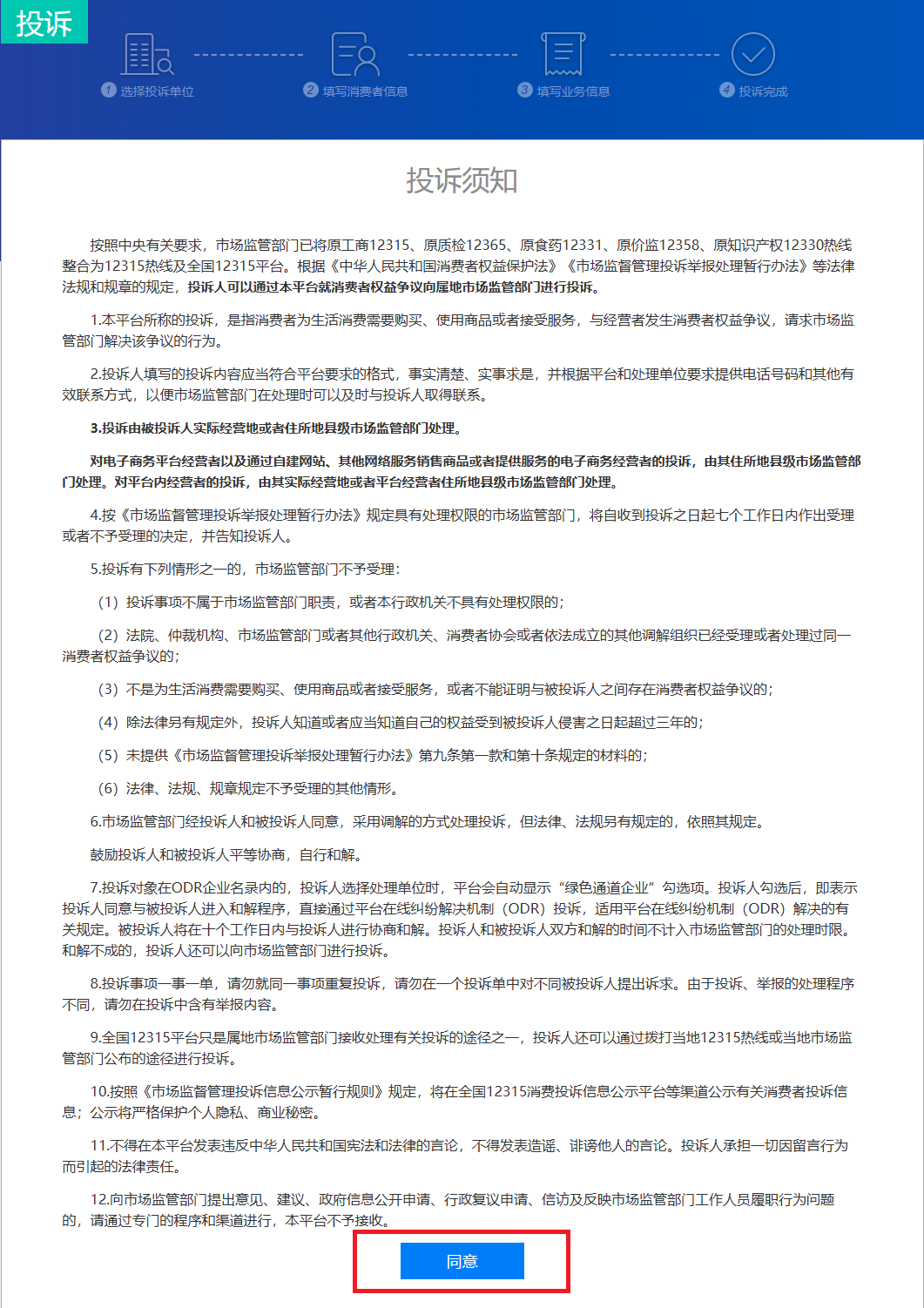 如何在全国12315平台上进行消费投诉？