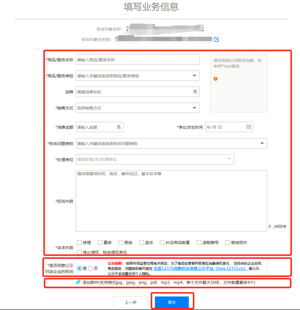如何在全国12315平台上进行消费投诉？