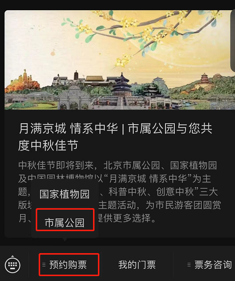 如何在网上预约游览市属公园？（微信端）