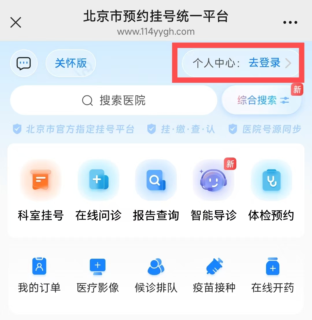 教你如何取消114预约挂号平台上已经预约成功的号？