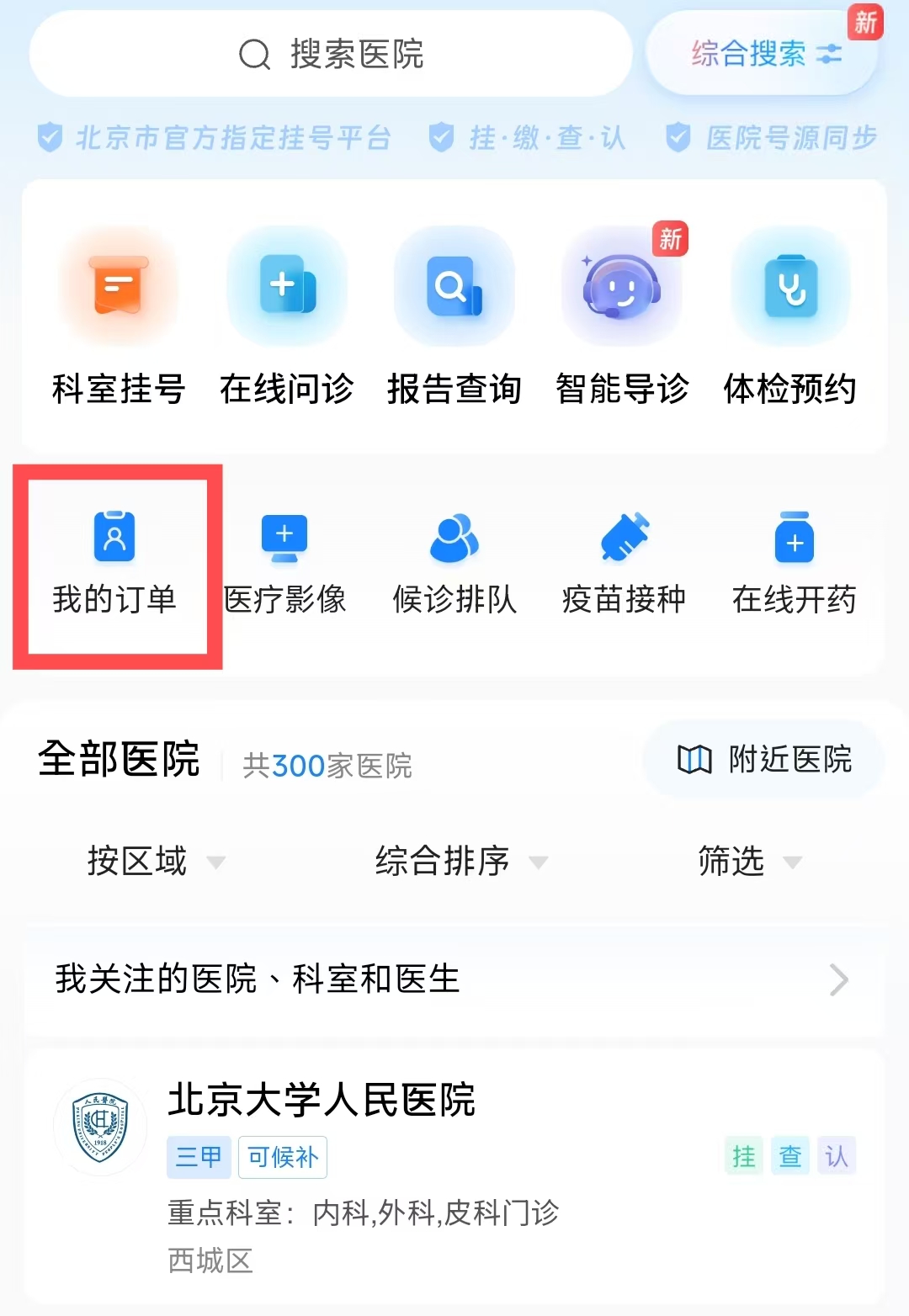 教你如何取消114预约挂号平台上已经预约成功的号？