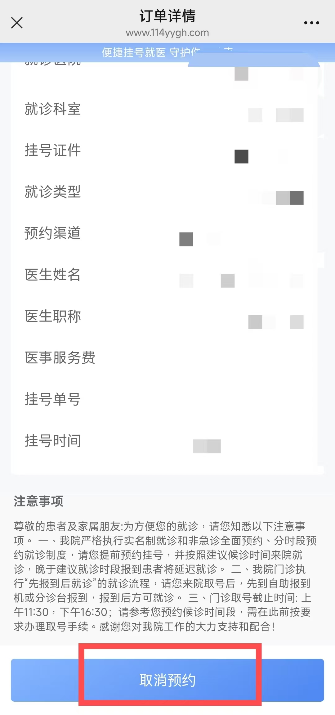 教你如何取消114预约挂号平台上已经预约成功的号？