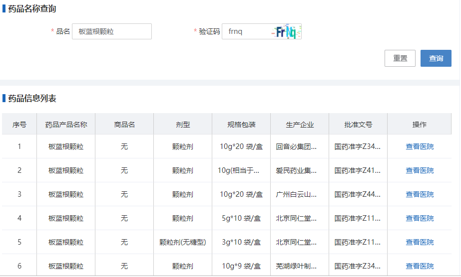 输入药品名称查询该药品的生产企业