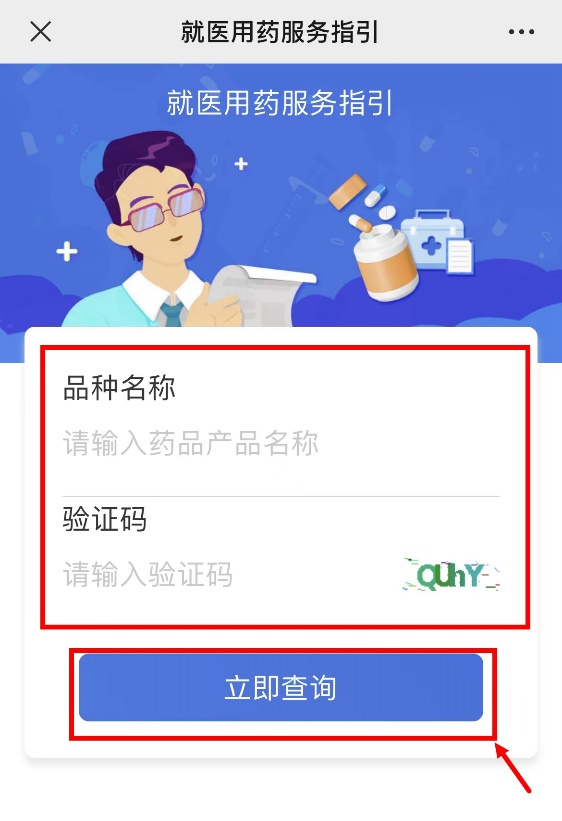 第四步：在“就医用药服务指引”页面输入药品产品名称和验证码，点击“立即查询”按钮。