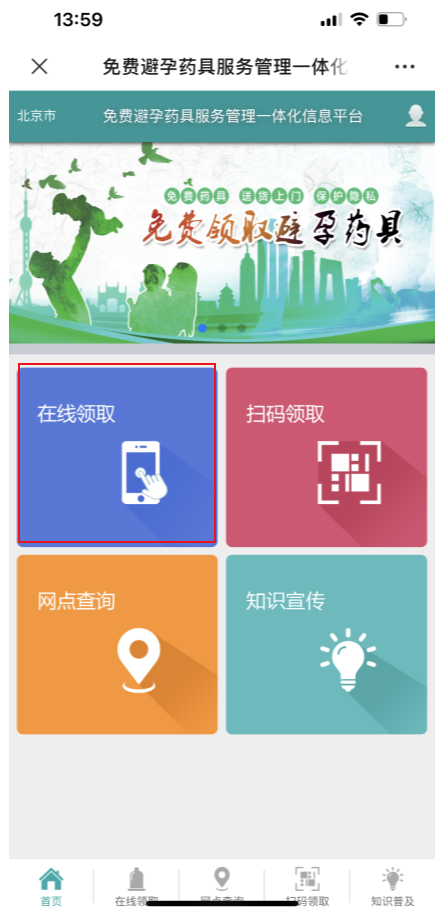 若何通过线上领取免费避孕药具？