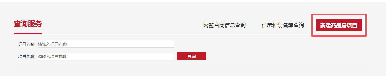 如何查询新建商品房项目？