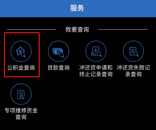 如何查询公积金账户信息?（APP端）