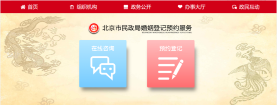 北京市民政局婚姻登记预约服务