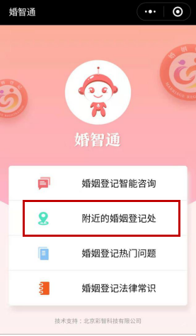 选择“附近的婚姻登记处”