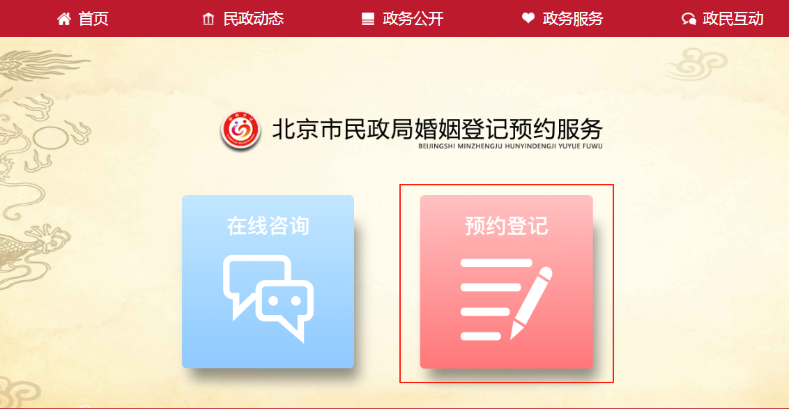 办理婚姻登记如何进行网上预约
