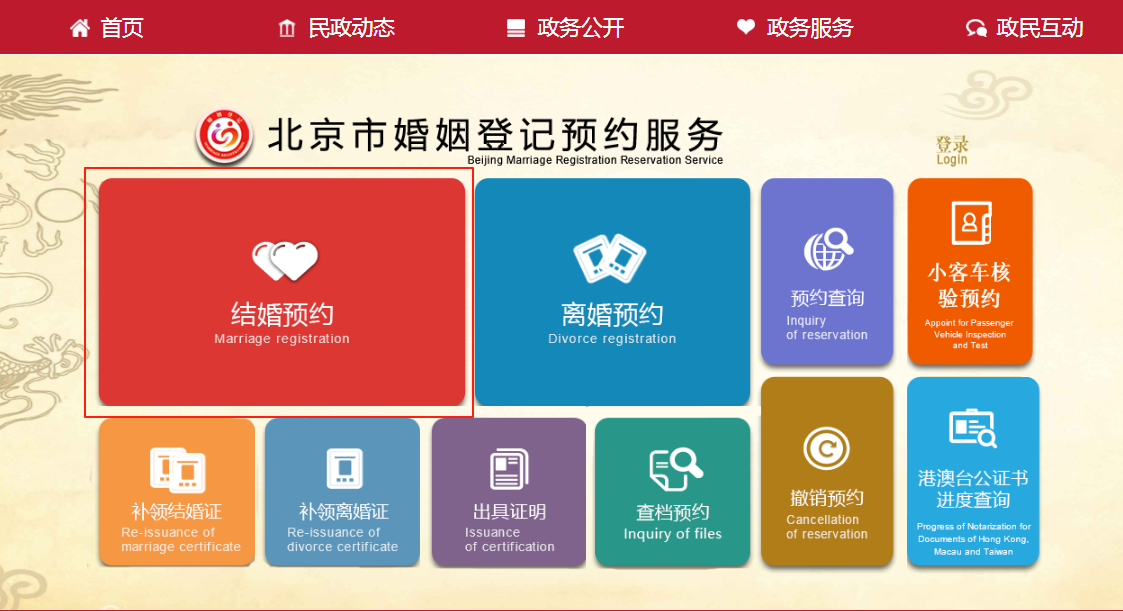 办理婚姻登记如何进行网上预约