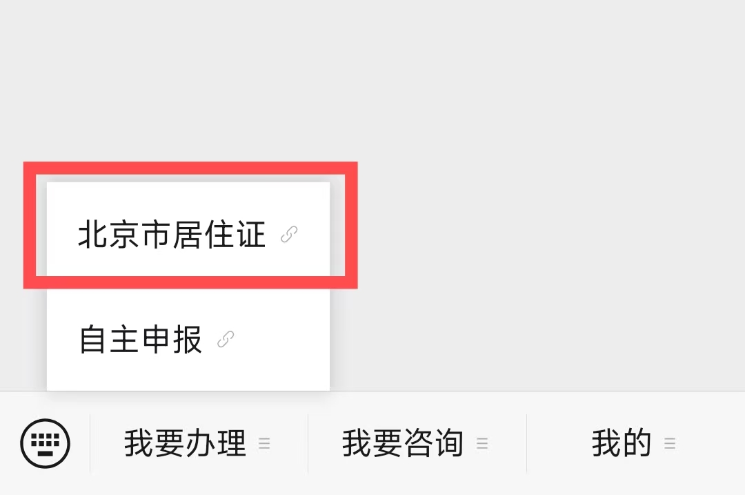 北京市居住证如何办？