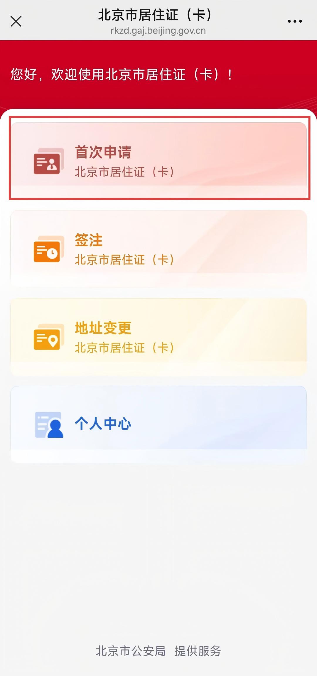 北京市居住证如何办？