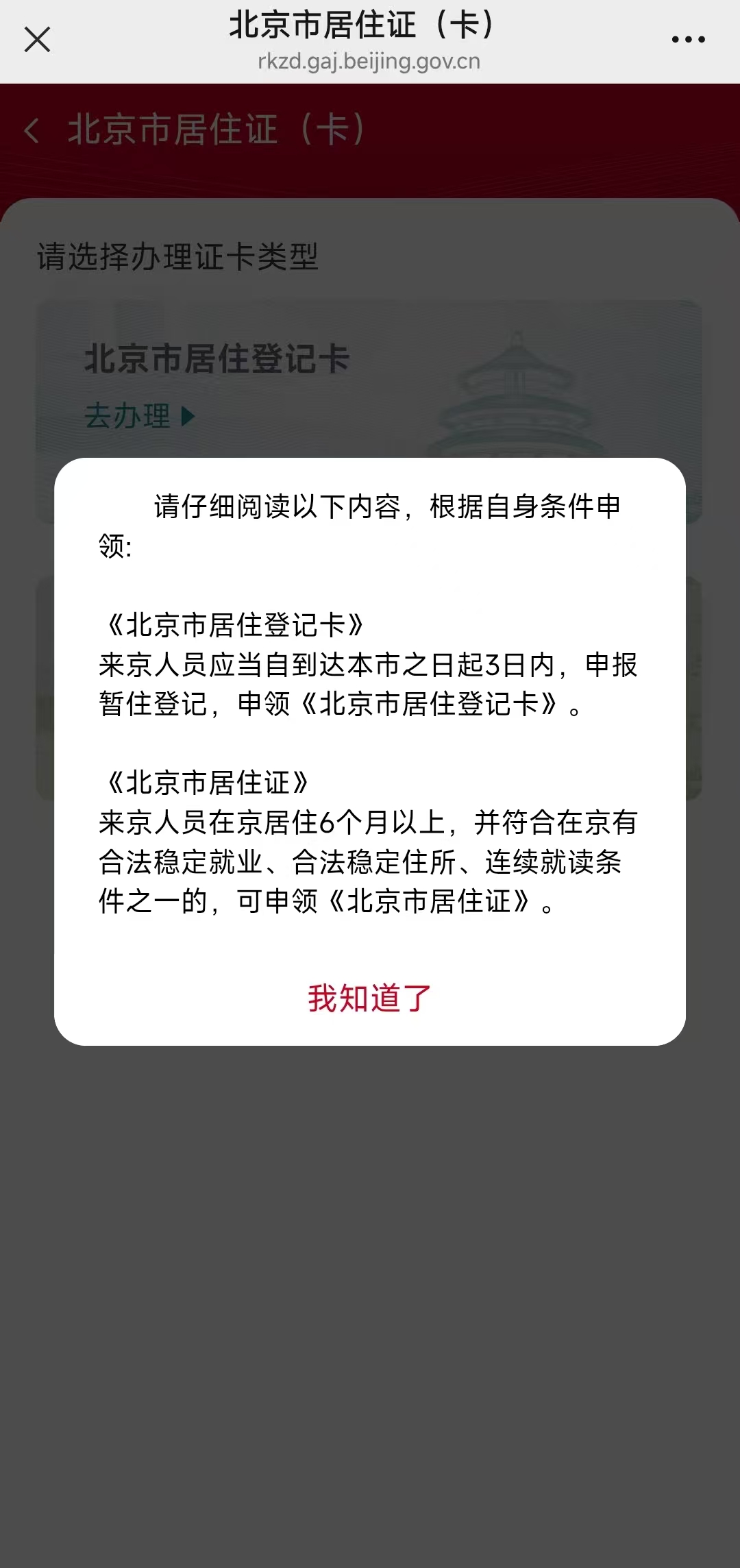 北京市居住证如何办？