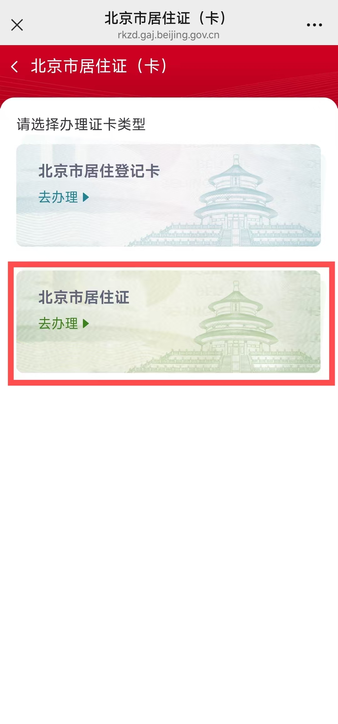 北京市居住证如何办？