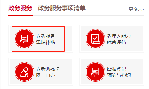 如何申请养老服务补贴？
