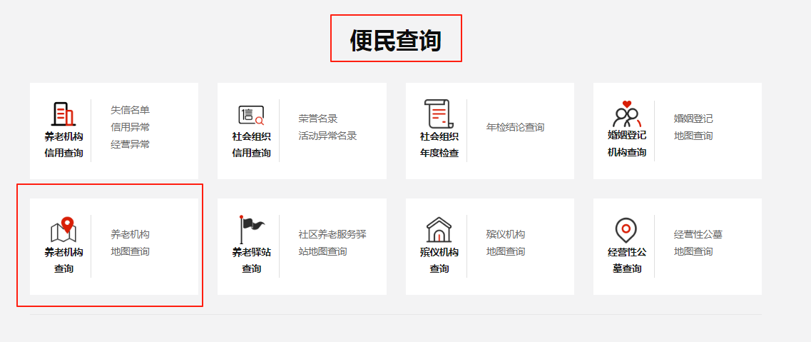如何查询养老服务机构？