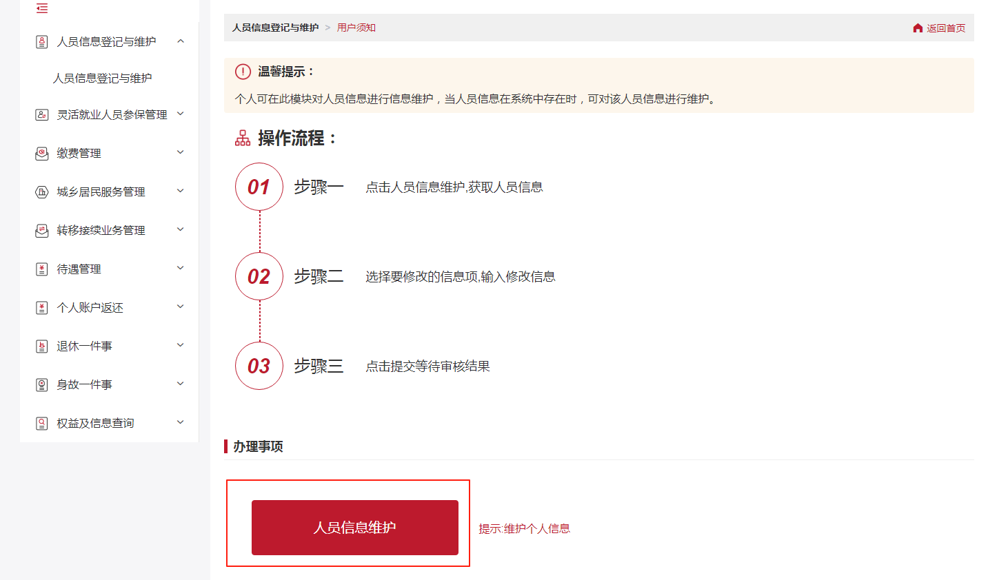 如何变更参保人个人申报信息？