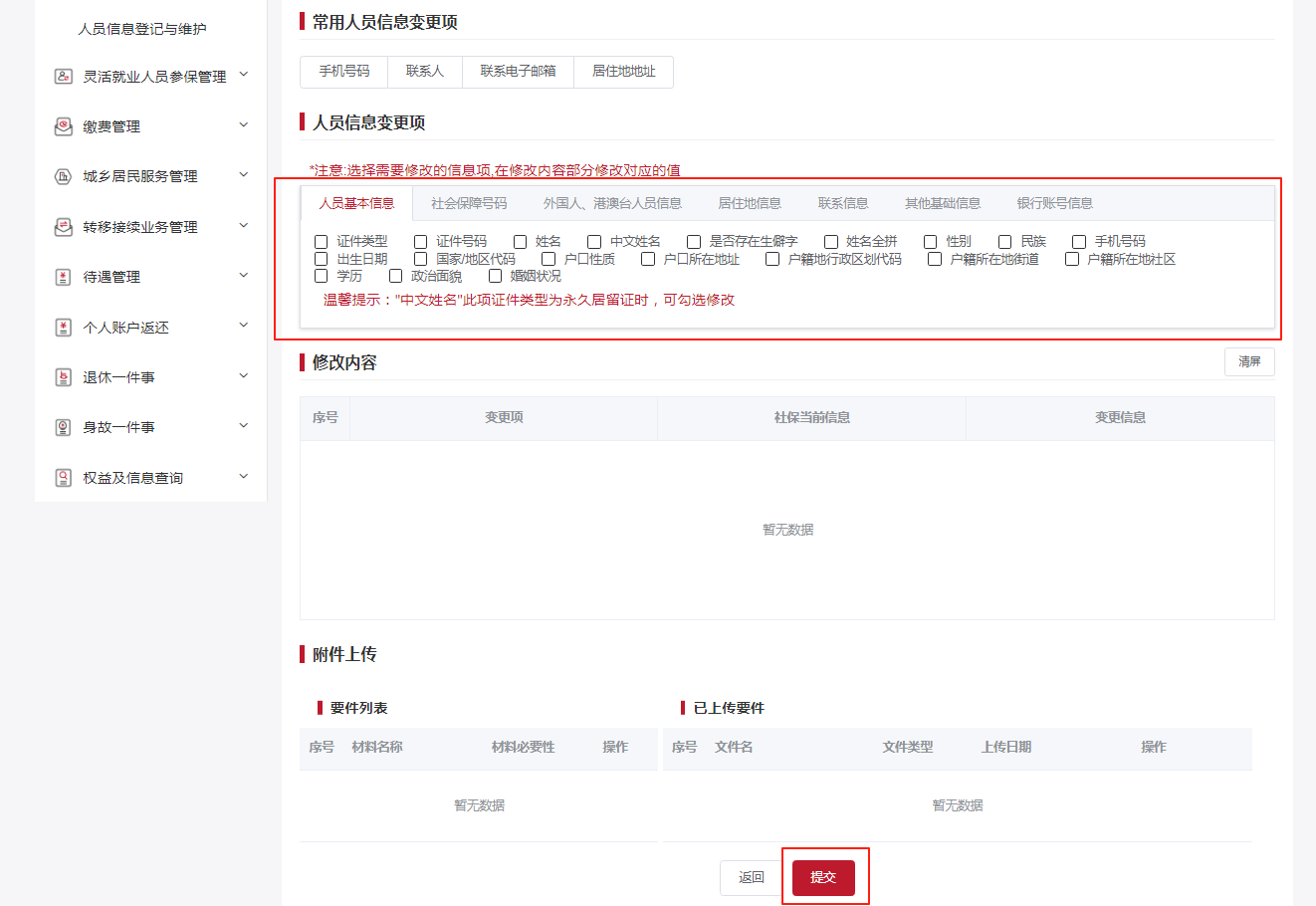 如何变更参保人个人申报信息？