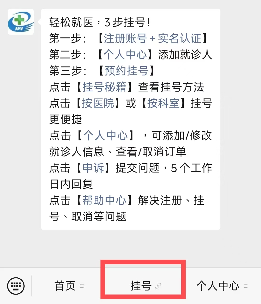 114平台预约挂号