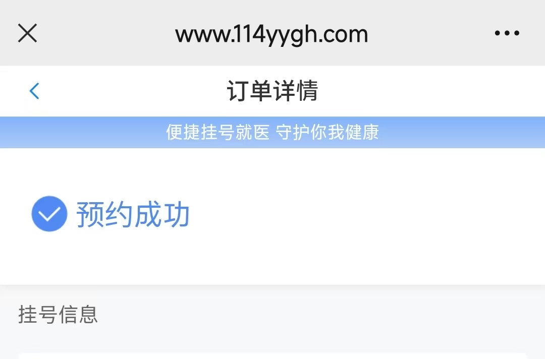 114平台预约挂号